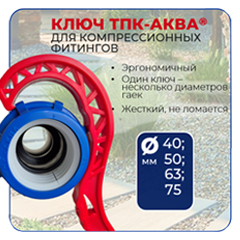 Ключи для гаек компрессионных фитингов (ПНД)